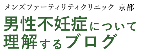 男性不妊を理解するブログ